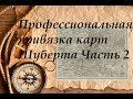 Профессиональная привязка карт Шуберта Часть 2