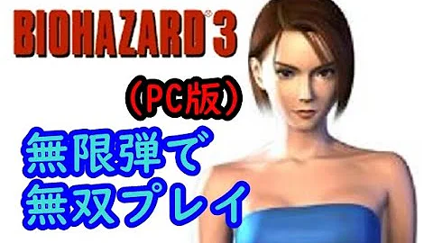 高画質 実況なし バイオハザード3 Pc版 無限武器で無双プレイ ライトモード編 Mp3