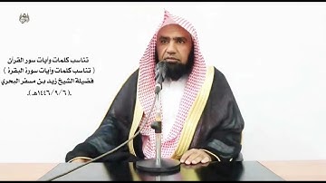 الشيخ زيد البحري تناسب كلمات وآيات سور القرآن ( تناسب آيات سورة البقرة ـ الآيات ( 63 ـ 82) )