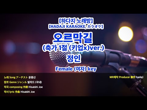 [하다지노래방] 정인 - 오르막길 축가ver. (Piano ver.) MR (Eb 여자key) / 하다지MR