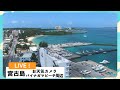 【NEW】宮古島 お天気カメラ ライブ配信(OTV沖縄テレビ)