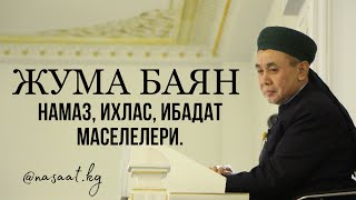 Жума баян: Намаз, ихлас, ибадат маселелери. Устаз Абдишүкүр Нарматов. #nasaatkg #намаз