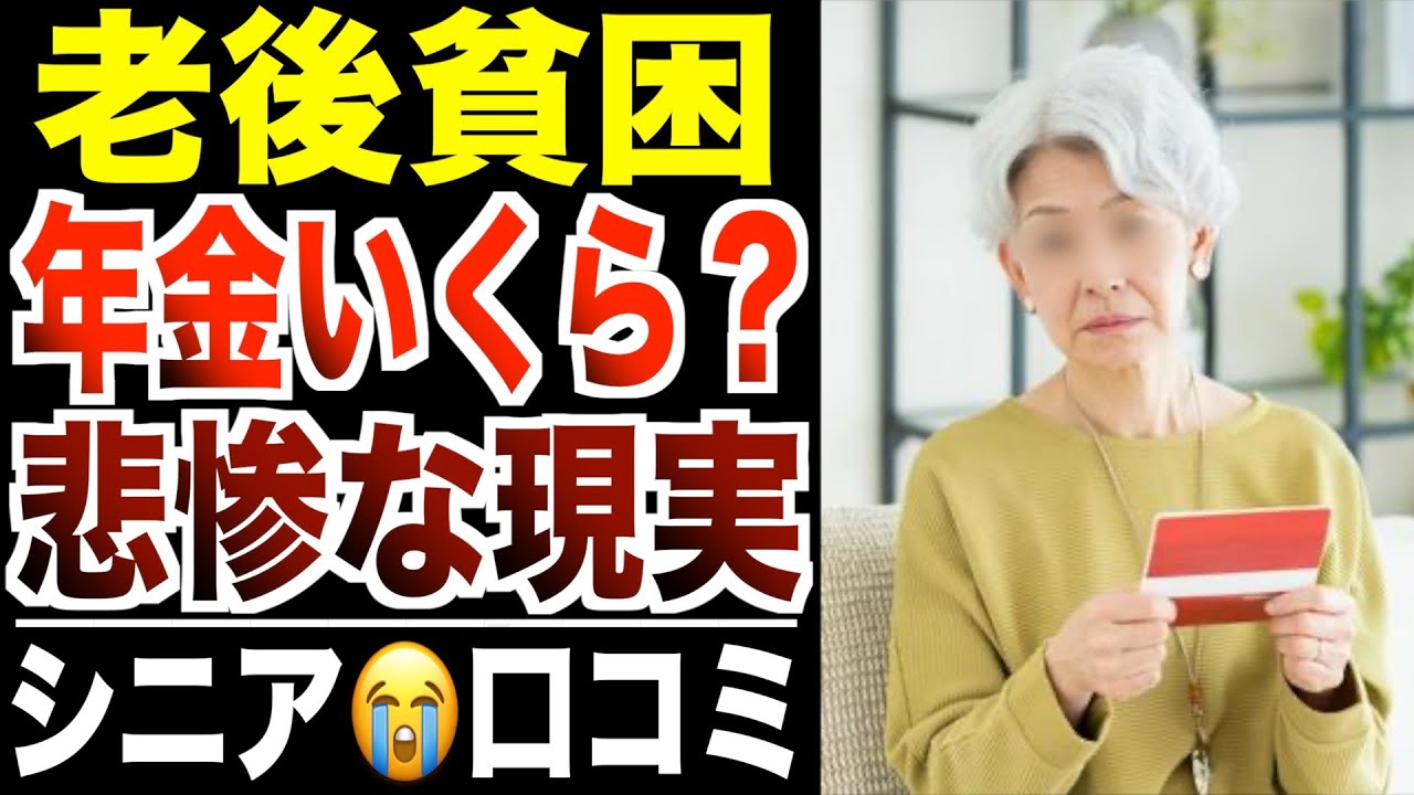 【老後貧乏】年金いくら貰ってる？リアルな額に衝撃…口コミ30選紹介します