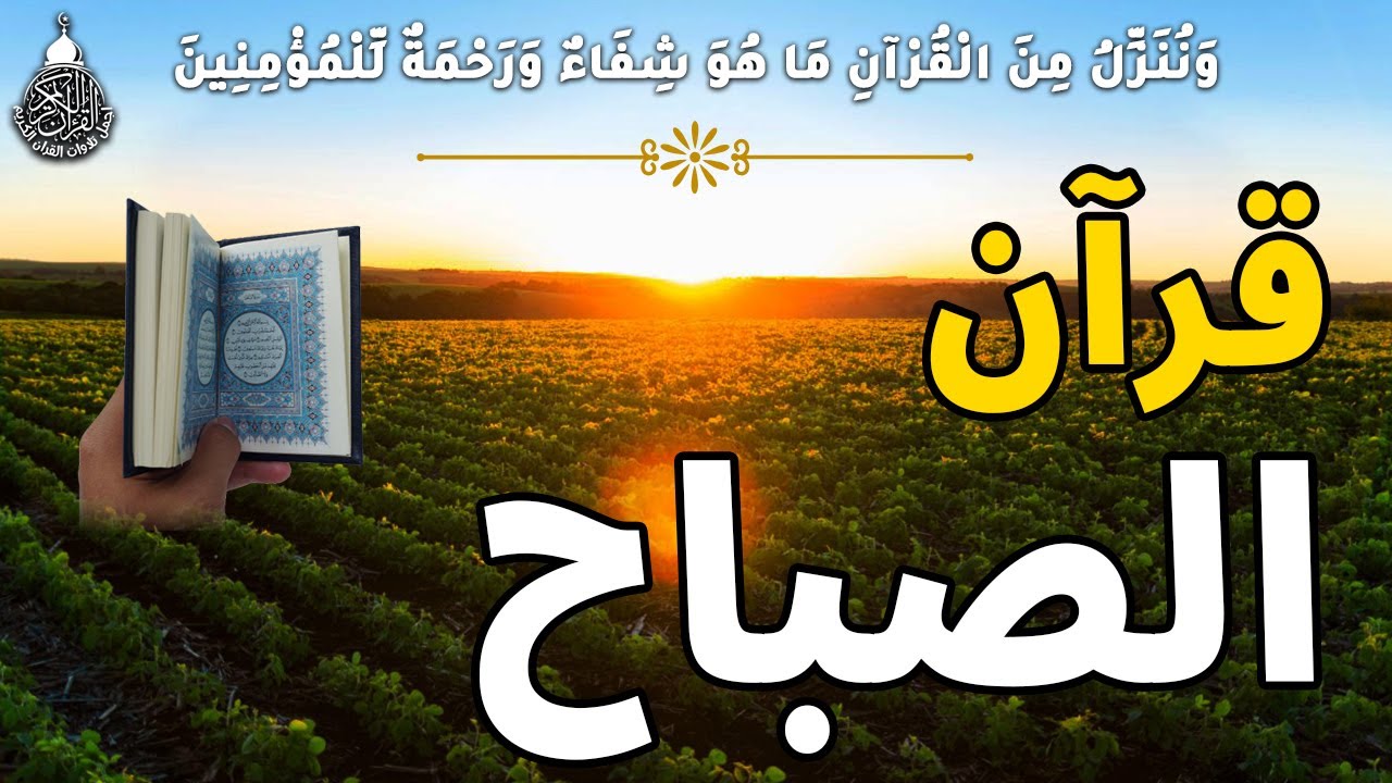 قرآن الصباح سورة البقره ☀️ قران كريم بصوت جميل جدا💚لحفظ وتحصين المنزل وجلب البركه- Surah Al-Baqara