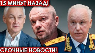 15 минут назад! Срочные новости! чп Смоляков, Бастрыкин, Белоусов