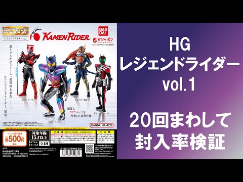 20回まわして封入率検証】 HG レジェンドライダー vol.1 ガヴ