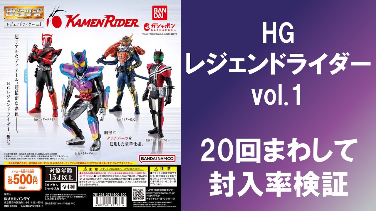 20回まわして封入率検証】 HG レジェンドライダー vol.1 ガヴ