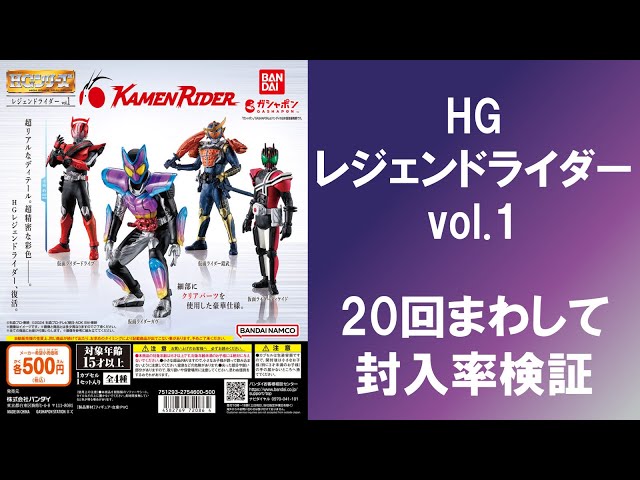 20回まわして封入率検証】 HG レジェンドライダー vol.1 ガヴ
