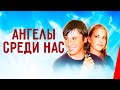 АНГЕЛЫ СРЕДИ НАС (2007) драма