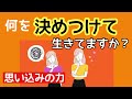 思い込みの力/不幸と幸せは自分次第/ネガティブ思考、ポジティブ思考