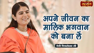 अपने जीवन का मालिक भगवान को बना लें | Devi Chitralekha Ji ke Pravachan | Satsang TV