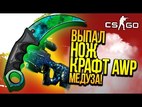 Видео: ВЫПАЛ НОЖ КОТОРОГО У МЕНЯ НЕ БЫЛО! - КРАФТ AWP МЕДУЗА! - ОТКРЫТИЕ КЕЙСОВ CS:GO