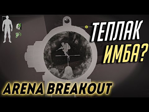 Видео: ТЕПЛАК ИМБА В ARENA BREAKOUT? КАК ИГРАЮТ ПРО ИГРОКИ МОБИЛЬНЫЙ ТАРКОВ