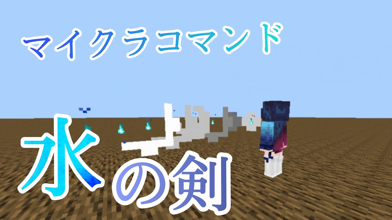 Minecraft マイクラコマンド紹介 敵を吹き飛ばせる水の斬撃 水の剣 Minecraft Summary マイクラ動画