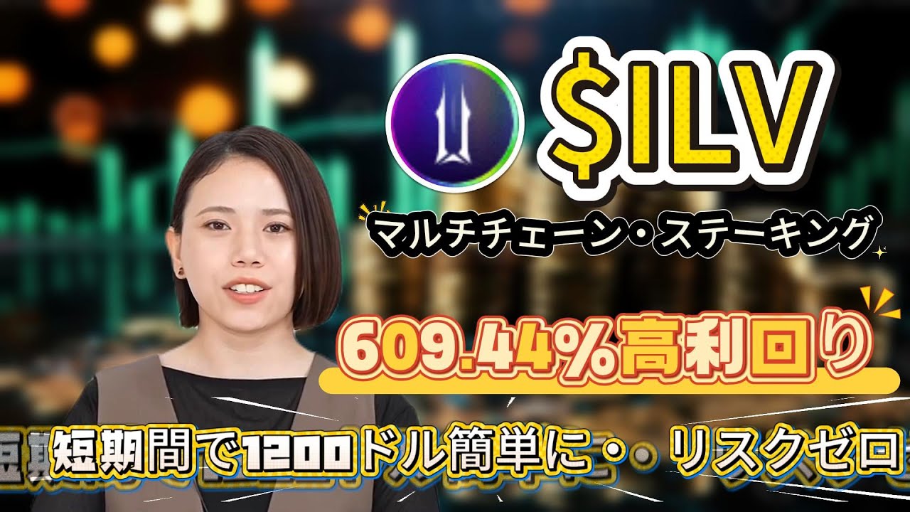 ベアマーケットでも稼ぐ戦略：ILVをIlluviumにスイッチして609.44%収益を確保し下落相場でポートフォリオを守る実践プラン