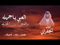 الجفراني العبي يا جميلة والفحي بالجديلة 2026