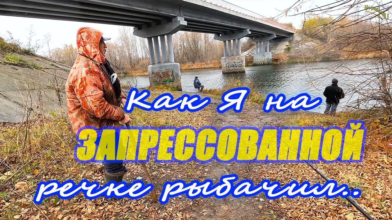 Как я на запрессованной речке рыбачил..#каналнарыбалку - YouTube