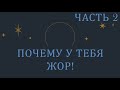 Почему у меня жор. 9 причин жора и причем тут астрология? часть 2