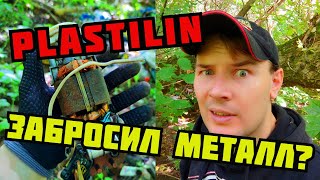 PLASTILIN. КУДА ПРОПАЛ? ПОИСК МЕДИ И МЕТАЛЛОЛОМА НА СВАЛКЕ. ЦВЕТНОЙ МЕТАЛЛ. КАК ЗАРАБОТАТЬ ДЕНЬГИ?