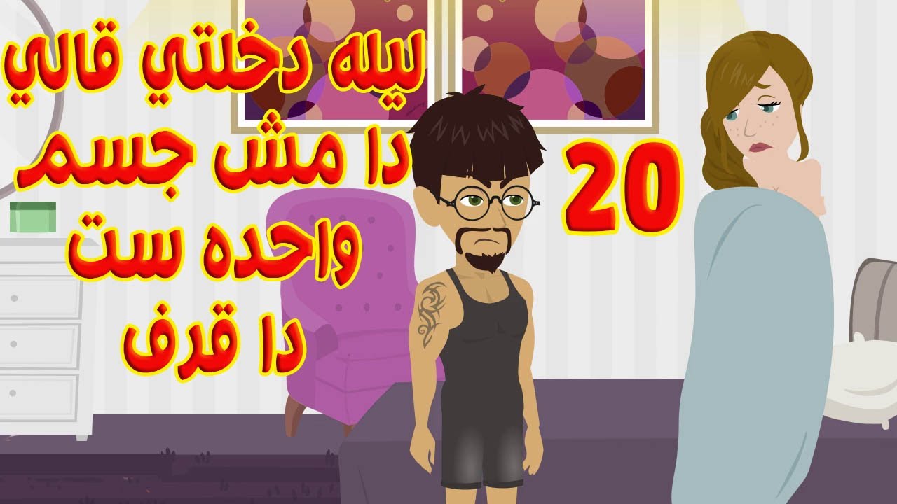 (20)ليله دخلتي قالي دا مش جسم واحده ست دا قرف انا مش قادر ابصلك - YouTube
