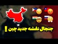 همه چیز درباره نقشه جدید چین 