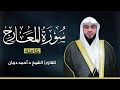 سورة المعارج كاملة بصوت القارئ الشيخ أحمد ديبان بجودة عالية سورة المعارج كاملة بصوت القارئ الشيخ أحمد ديبان بجودة عالية