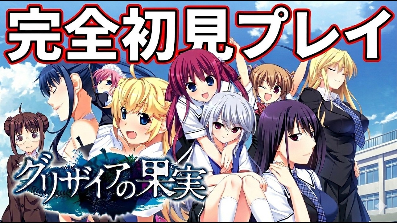 《完全初見》名作グリザイア　合法でJKを堕とすおっさん②