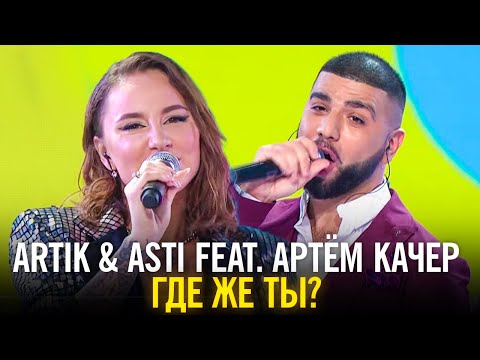 Artik & Asti feat. Артём Качер - Где же ты?