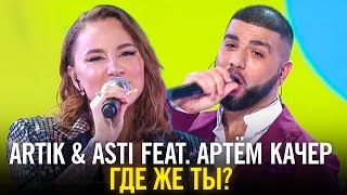 Смотреть клип Artit & Asti Ft. Артем Качер - Где Же Ты