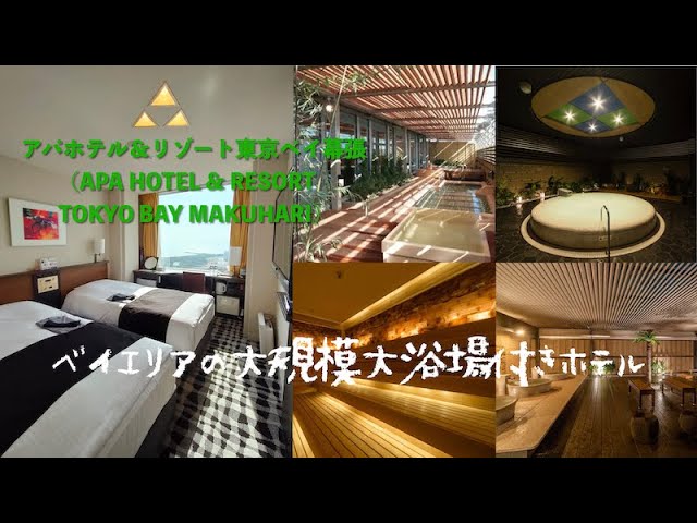 宿泊レポート アパホテル リゾート 東京ベイ幕張 Youtube