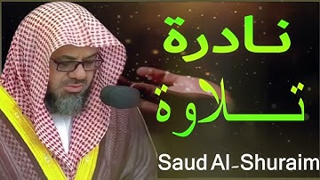 تلاوة نادرة تفوق الوصف سورة يوسف مريم القصص وسورة ق تلاة خاشعة saud shuraim 2