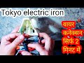 TOKYO iron का wire connection कैसे करें || how to wire connection TOKYO iron