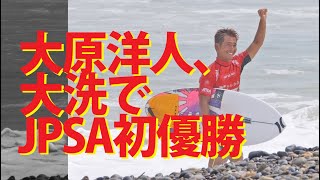 大原洋人がJPSA初優勝。宮坂麻衣子は４年ぶりに悲願の優勝を果たす。