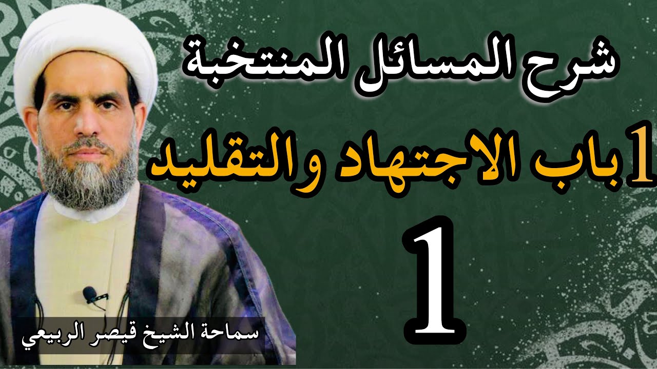 1 باب الإجتهاد والتقليد / شرح المسائل المنتخبة / الشيخ قيصر الربيعي