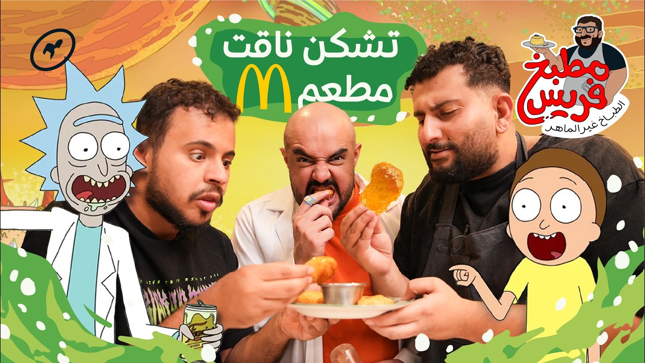 تشكن نقت من مسلسل ريك آند مورتي Rick and Morty 🧪| مطبخ فريس
