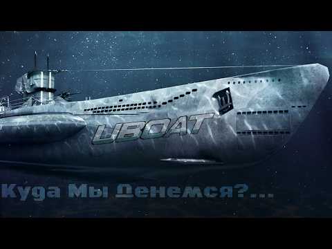 КАПИТАН ПОШЁЛ В РАЗНОС (UBOAT) #8