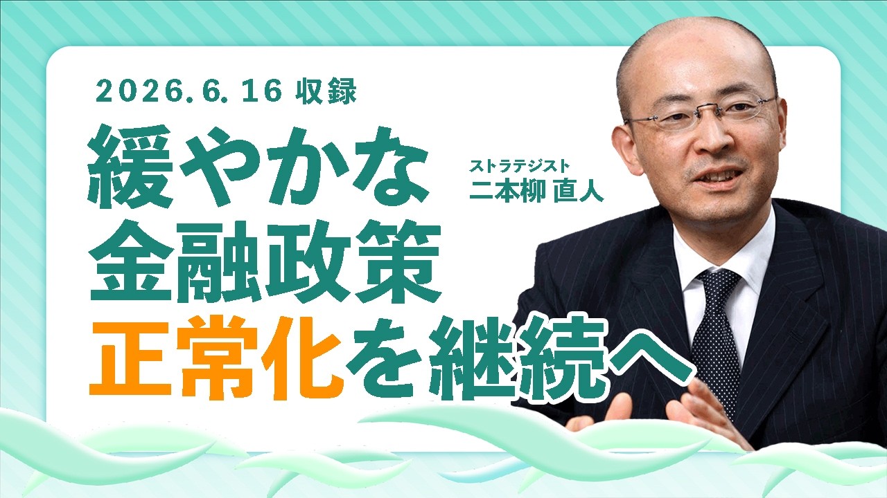 緩やかな金融政策正常化を継続へ(2026.6.16収録)【KOYO証券 二本柳