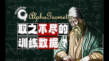 完全基于合成数据解奥数题的AlphaGeometry【文献导读04】
