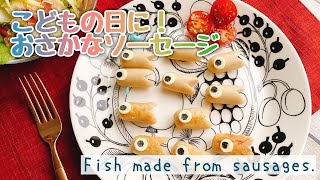 【鯉のぼり】おさかなソーセージの作り方/Fish made from sausages./こどもの日/おうちで過ごそう