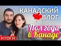 ЖИЗНЬ ИММИГРАНТОВ в Канаде || Подводим итоги - 6 месяцев в иммиграции || СТОИТ ЛИ ехать в Канаду?