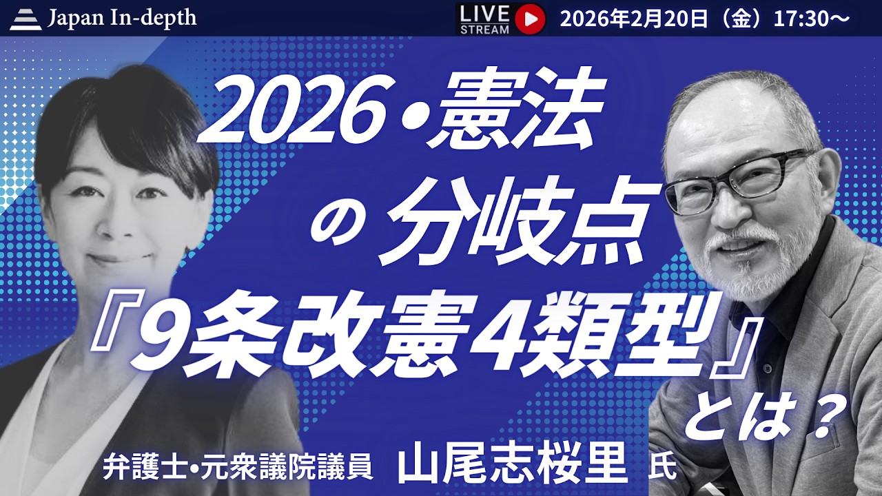 【Japan In-depthチャンネル】2026年2月20日（木）17:30～緊急シリーズ開始！「2026・憲法の分岐点　各党キーマンに問う『9条改憲4類型』」いよいよ本日スタート。山尾志桜里登壇！