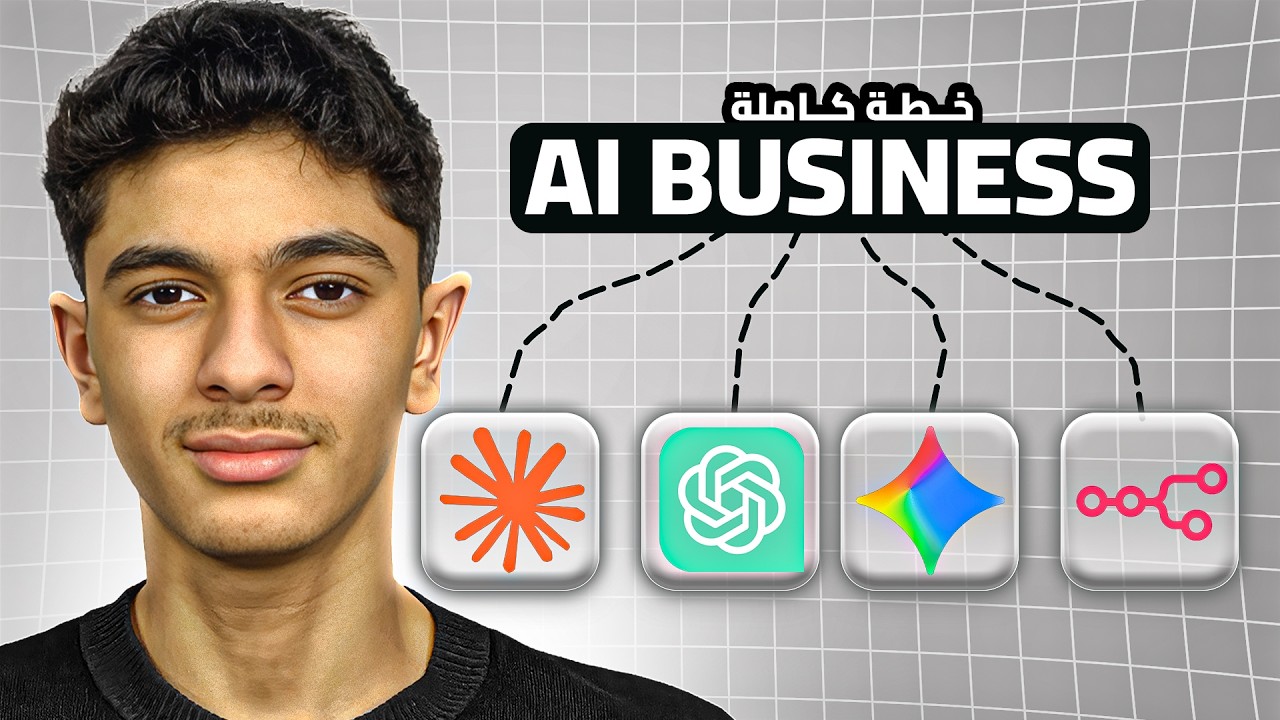 ازاي تبدأ بيزنس ذكاء اصطناعي في 2026؟