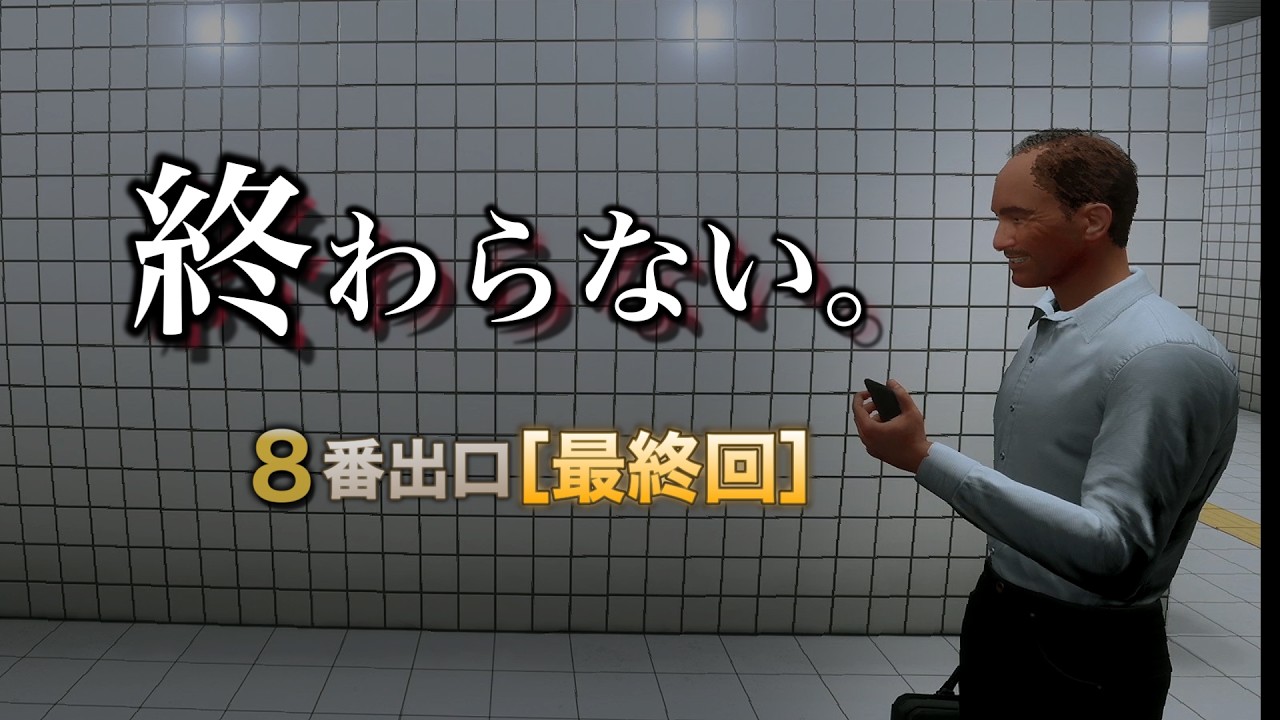 【最終回】終わらない8番出口から脱出した方法