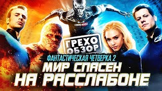 Грехо-Обзор "Фантастическая четверка: Вторжение Серебряного серфера"