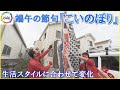 生活スタイルに合わせ変化…端午の節句の『こいのぼり』伝統的なものの“便利屋さん”への設置依頼は年々減少