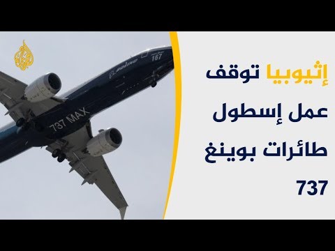 كإجراء احترازي.. إثيوبيا توقف تشغيل بوينغ 737 ماكس 8