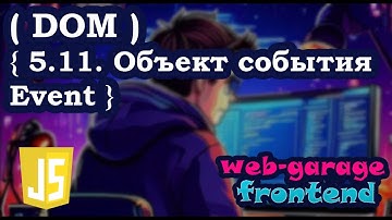 Урок 5.11. Объект события Event
