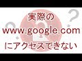 Googleなど特定のサイトだけにアクセスできない時の対処法