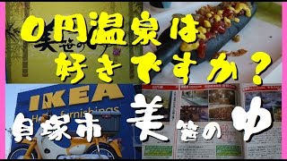 【０円温泉は好きですか？】貝塚市　美笹のゆ