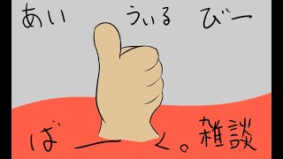 あいうぃるびーばーく。雑談